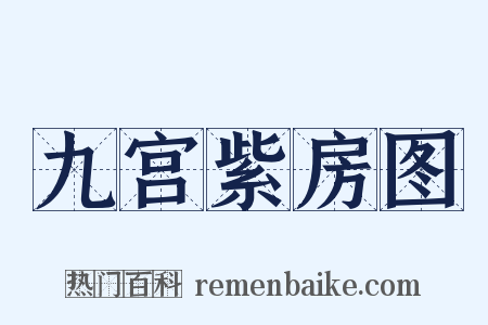 九宫紫房图是什么意思的图片